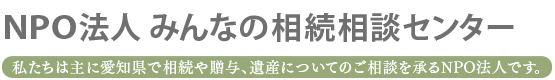 みんなの相続相談センター  私たちは愛知県で相続や贈与、遺産についてのご相談を承るNPO法人です。